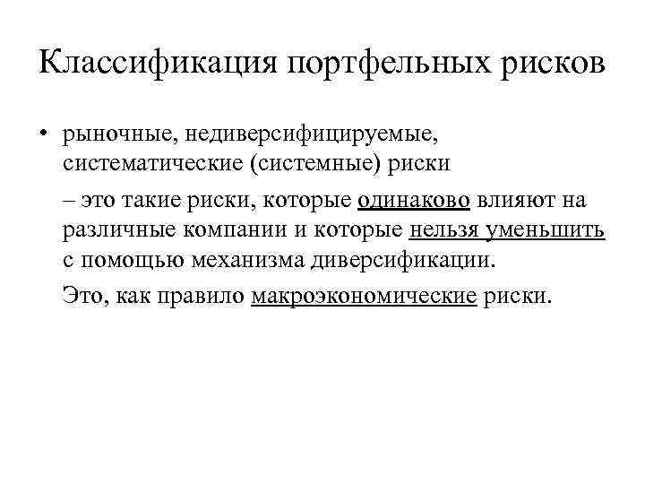 Классификация портфельных рисков • рыночные, недиверсифицируемые, систематические (системные) риски – это такие риски, которые