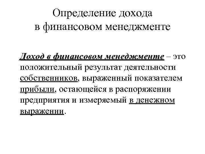 Определение дохода в финансовом менеджменте Доход в финансовом менеджменте – это положительный результат деятельности