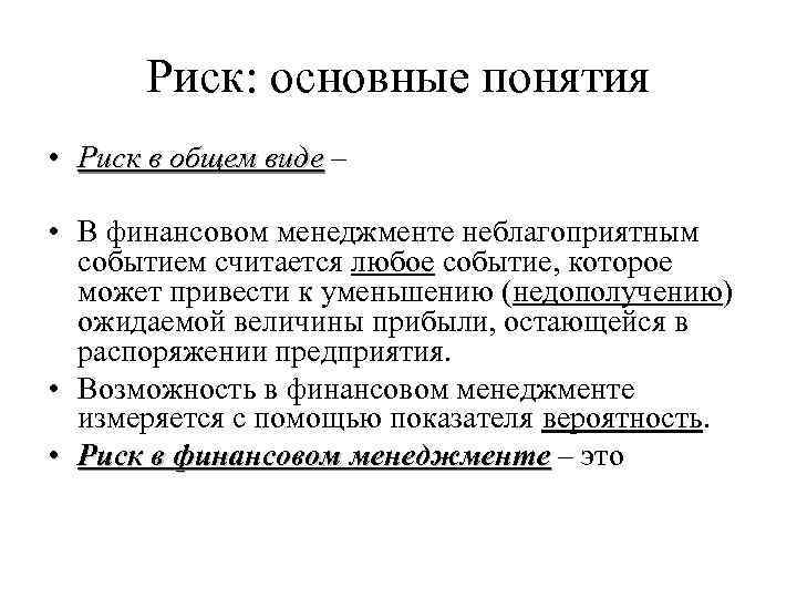 Риск: основные понятия • Риск в общем виде – • В финансовом менеджменте неблагоприятным