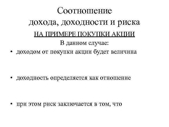 Соотношение дохода, доходности и риска НА ПРИМЕРЕ ПОКУПКИ АКЦИИ В данном случае: • доходом