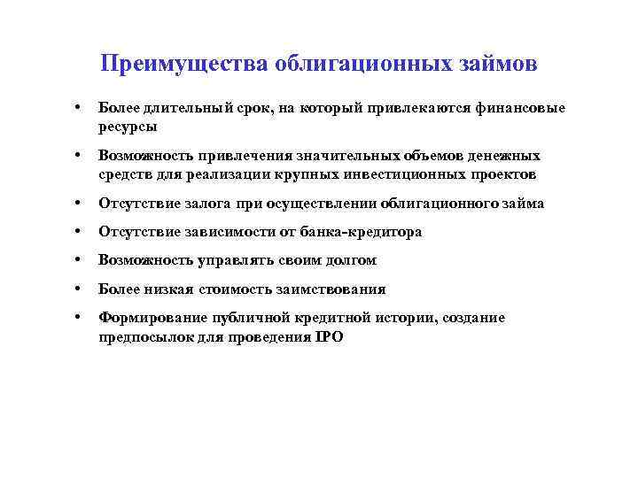 Преимущества облигационных займов • Более длительный срок, на который привлекаются финансовые ресурсы • Возможность