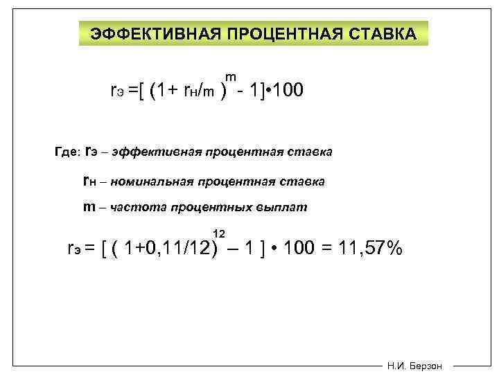 ЭФФЕКТИВНАЯ ПРОЦЕНТНАЯ СТАВКА m rэ =[ (1+ rн/m ) - 1] • 100 Где: