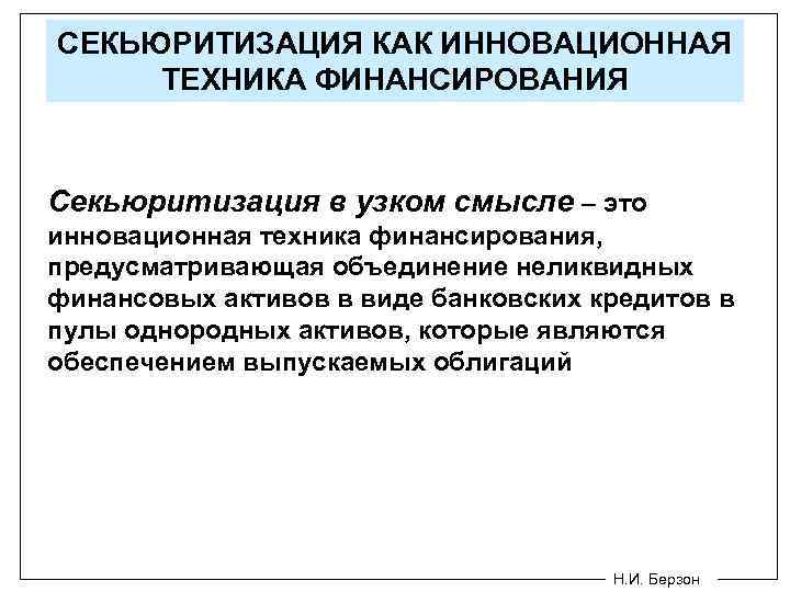 СЕКЬЮРИТИЗАЦИЯ КАК ИННОВАЦИОННАЯ ТЕХНИКА ФИНАНСИРОВАНИЯ Секьюритизация в узком смысле – это инновационная техника финансирования,