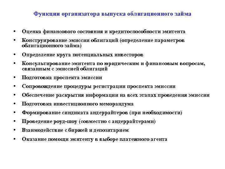 Функции организатора выпуска облигационного займа • Оценка финансового состояния и кредитоспособности эмитента • Конструирование