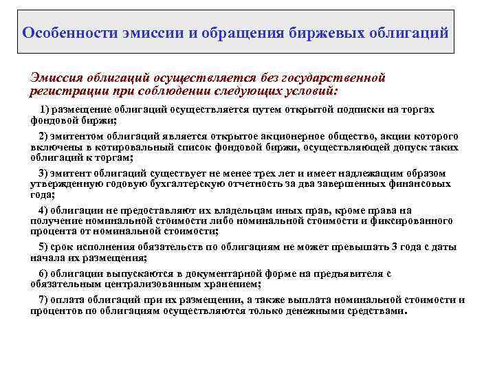 Особенности эмиссии и обращения биржевых облигаций Эмиссия облигаций осуществляется без государственной регистрации при соблюдении