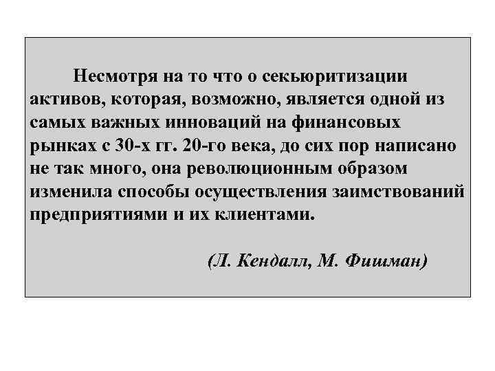  Несмотря на то что о секьюритизации активов, которая, возможно, является одной из самых
