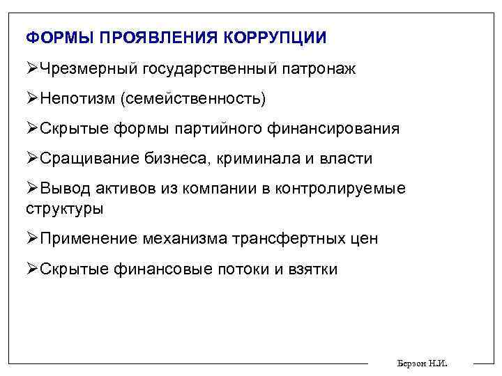 ФОРМЫ ПРОЯВЛЕНИЯ КОРРУПЦИИ ØЧрезмерный государственный патронаж ØНепотизм (семейственность) ØСкрытые формы партийного финансирования ØСращивание бизнеса,