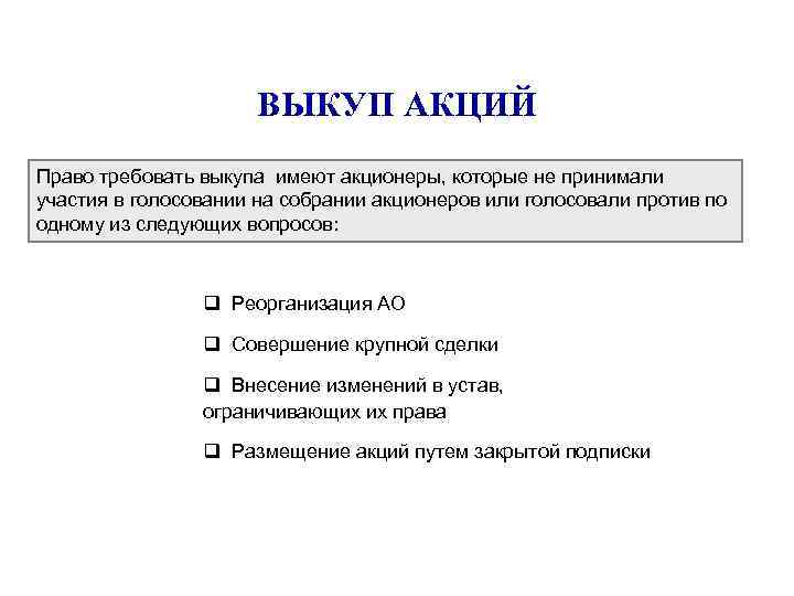 ВЫКУП АКЦИЙ Право требовать выкупа имеют акционеры, которые не принимали участия в голосовании на