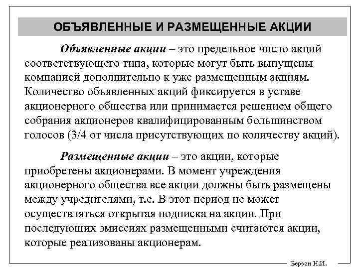 ОБЪЯВЛЕННЫЕ И РАЗМЕЩЕННЫЕ АКЦИИ Объявленные акции – это предельное число акций соответствующего типа, которые