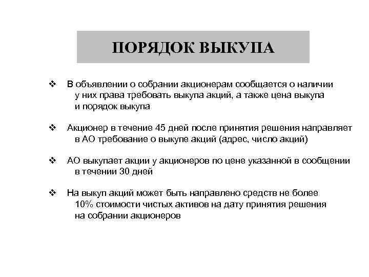 ПОРЯДОК ВЫКУПА v В объявлении о собрании акционерам сообщается о наличии у них права