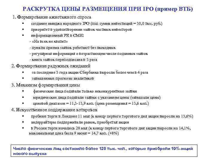 РАСКРУТКА ЦЕНЫ РАЗМЕЩЕНИЯ ПРИ IPO (пример ВТБ) 1. Формирование ажиотажного спроса § создание имиджа