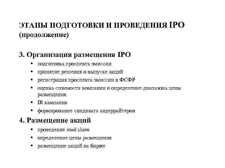 ЭТАПЫ ПОДГОТОВКИ И ПРОВЕДЕНИЯ IPO (продолжение) 3. Организация размещения IPO § § подготовка проспекта
