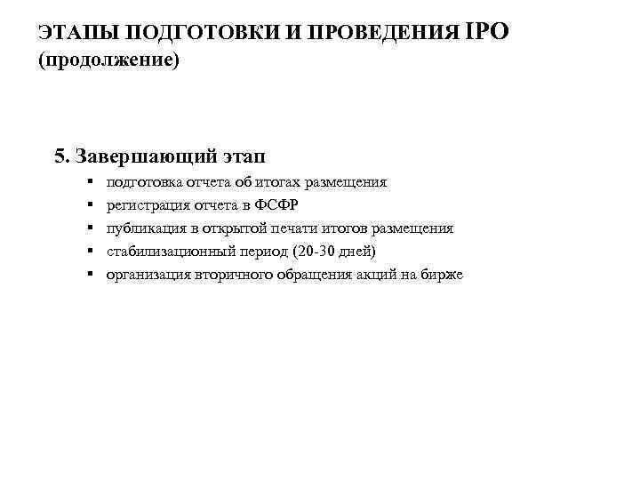 ЭТАПЫ ПОДГОТОВКИ И ПРОВЕДЕНИЯ IPO (продолжение) 5. Завершающий этап § § § подготовка отчета