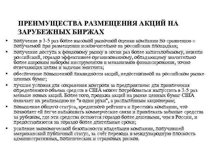 ПРЕИМУЩЕСТВА РАЗМЕЩЕНИЯ АКЦИЙ НА ЗАРУБЕЖНЫХ БИРЖАХ • • • получение в 3 -5 раз