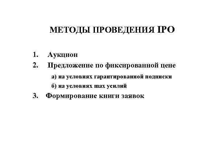 МЕТОДЫ ПРОВЕДЕНИЯ IPO 1. 2. Аукцион Предложение по фиксированной цене а) на условиях гарантированной