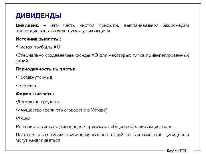ДИВИДЕНДЫ Дивиденд – это часть чистой прибыли, пропорционально имеющимся у них акциям выплачиваемой акционерам
