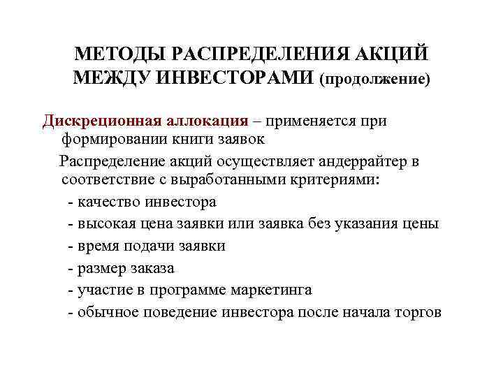 МЕТОДЫ РАСПРЕДЕЛЕНИЯ АКЦИЙ МЕЖДУ ИНВЕСТОРАМИ (продолжение) Дискреционная аллокация – применяется при формировании книги заявок