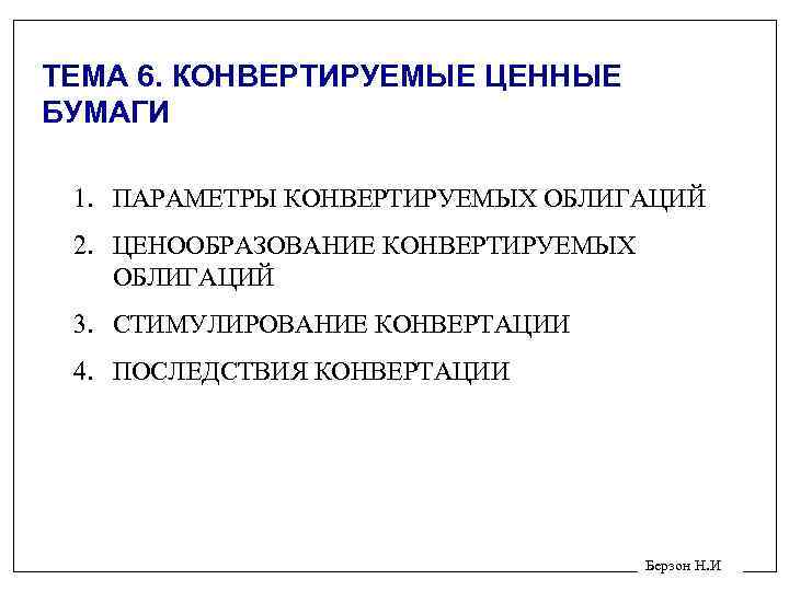 ТЕМА 6. КОНВЕРТИРУЕМЫЕ ЦЕННЫЕ БУМАГИ 1. ПАРАМЕТРЫ КОНВЕРТИРУЕМЫХ ОБЛИГАЦИЙ 2. ЦЕНООБРАЗОВАНИЕ КОНВЕРТИРУЕМЫХ ОБЛИГАЦИЙ 3.