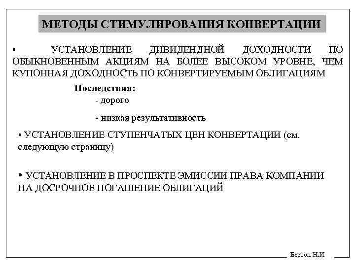 Ответы на тест конвертируемые облигации. Стимулирование конвертации. При установлении ступенчатых цен конвертации. Методы стимулирования более ранней конвертации. Коэффициент конвертации акций методология.