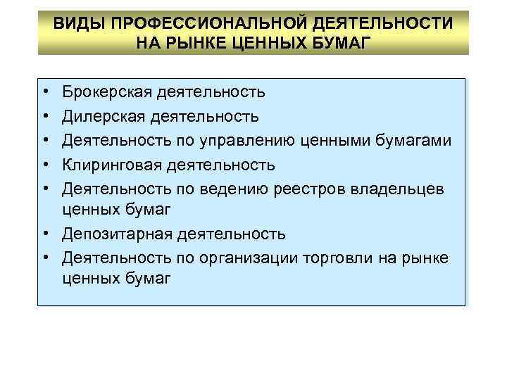 ВИДЫ ПРОФЕССИОНАЛЬНОЙ ДЕЯТЕЛЬНОСТИ НА РЫНКЕ ЦЕННЫХ БУМАГ • • • Брокерская деятельность Дилерская деятельность