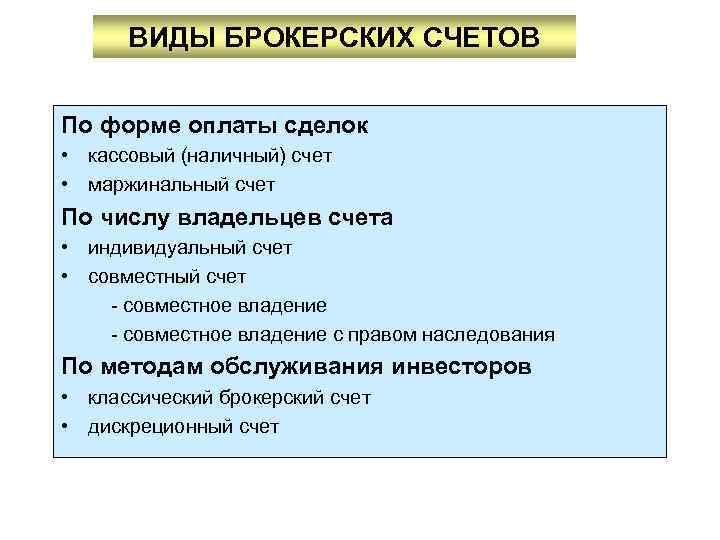 ВИДЫ БРОКЕРСКИХ СЧЕТОВ По форме оплаты сделок • кассовый (наличный) счет • маржинальный счет