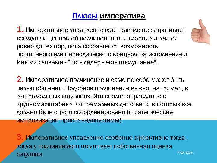 Плюсы императива 1. Императивное управление как правило не затрагивает взглядов и ценностей подчиненного, и