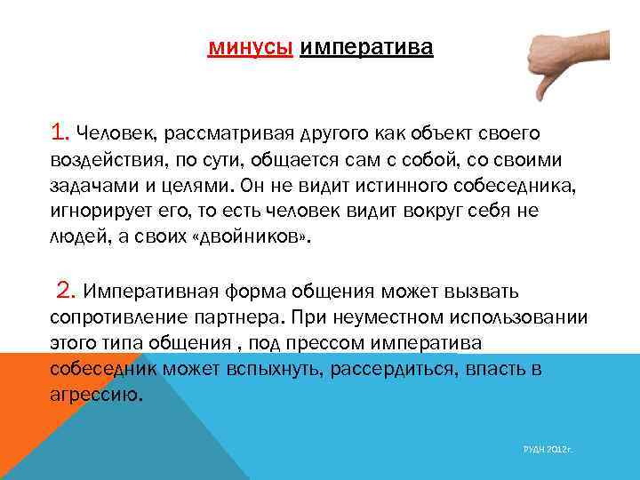 минусы императива 1. Человек, рассматривая другого как объект своего воздействия, по сути, общается сам