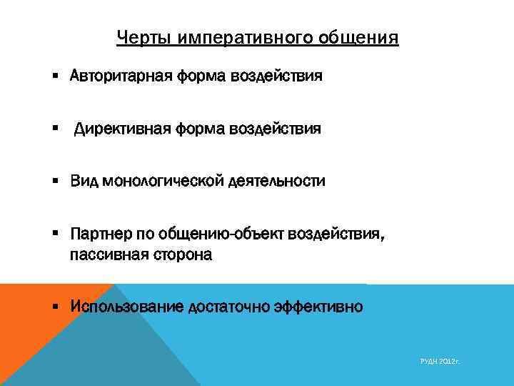 Черты императивного общения Авторитарная форма воздействия Директивная форма воздействия Вид монологической деятельности Партнер по