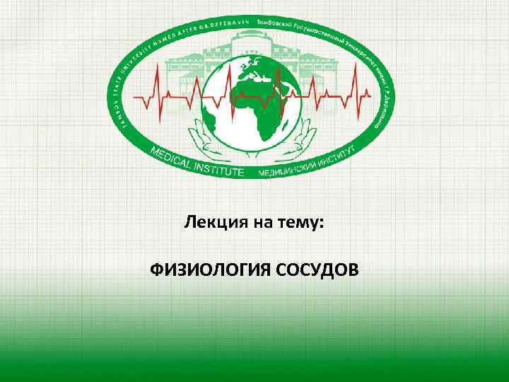 Лекция на тему: ФИЗИОЛОГИЯ СОСУДОВ 