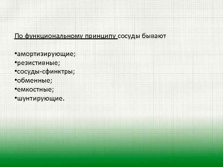По функциональному принципу сосуды бывают • амортизирующие; • резистивные; • сосуды-сфинктры; • обменные; •