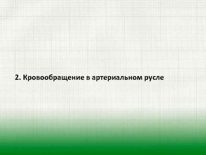 2. Кровообращение в артериальном русле 