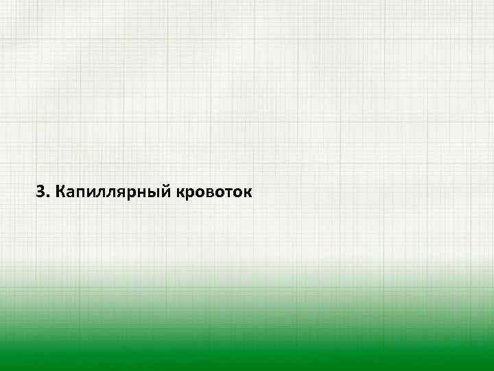 3. Капиллярный кровоток 