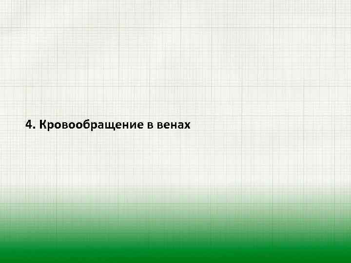 4. Кровообращение в венах 