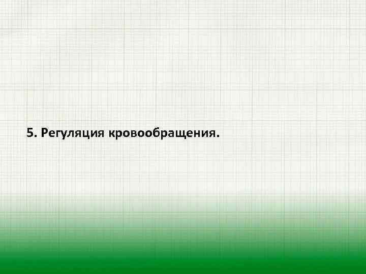 5. Регуляция кровообращения. 