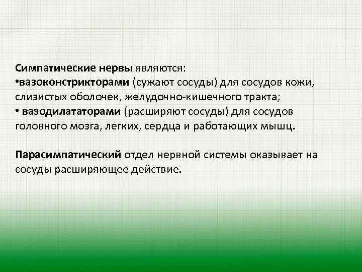 Симпатические нервы являются: • вазоконстрикторами (сужают сосуды) для сосудов кожи, слизистых оболочек, желудочно-кишечного тракта;