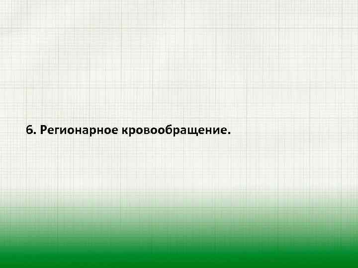 6. Регионарное кровообращение. 
