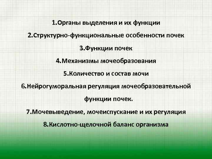 1. Органы выделения и их функции 2. Структурно-функциональные особенности почек 3. Функции почек 4.