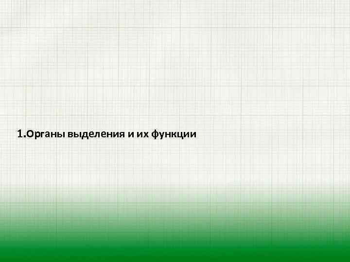 1. Органы выделения и их функции 