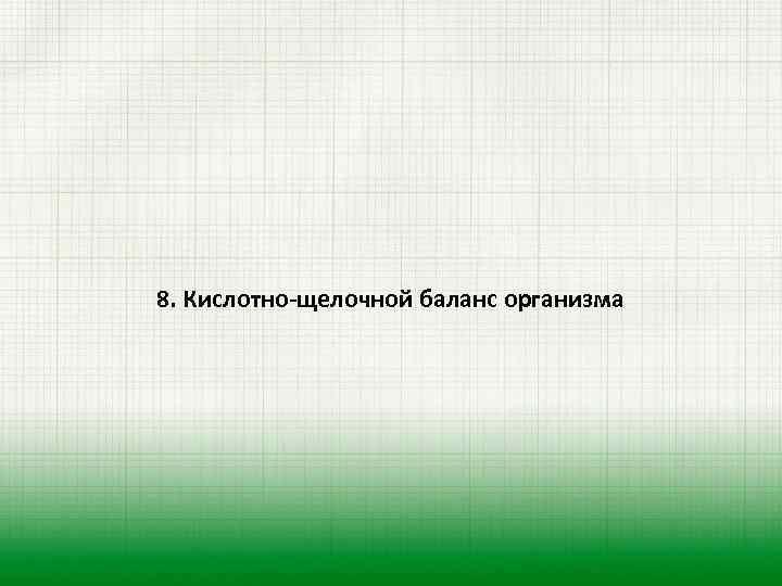 8. Кислотно-щелочной баланс организма 