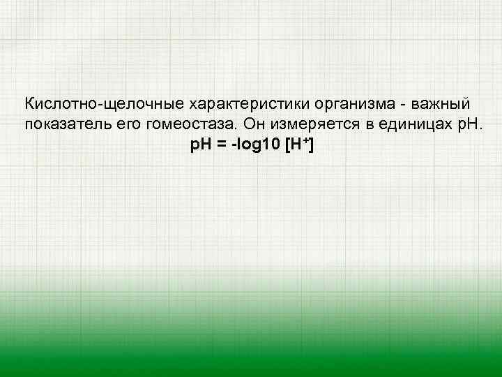 Кислотно-щелочные характеристики организма - важный показатель его гомеостаза. Он измеряется в единицах р. Н