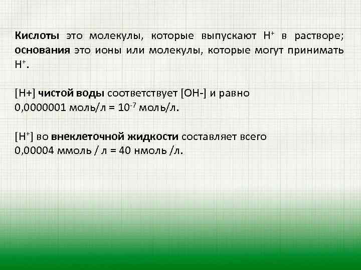 Кислоты это молекулы, которые выпускают Н+ в растворе; основания это ионы или молекулы, которые