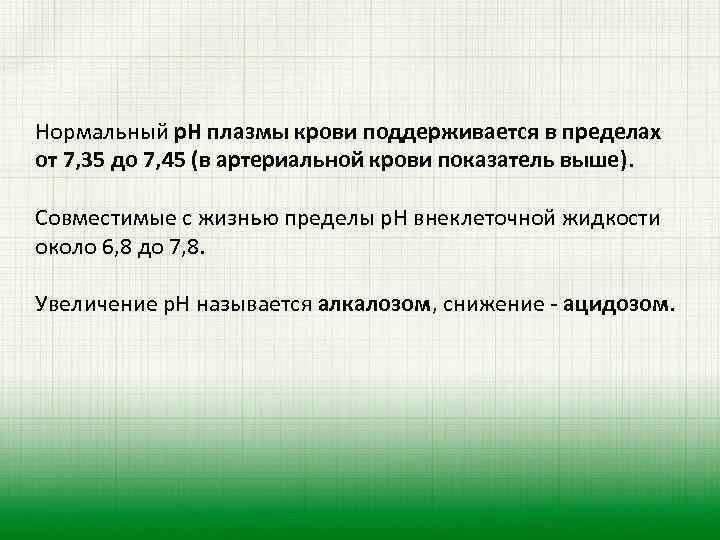 Нормальный р. Н плазмы крови поддерживается в пределах от 7, 35 до 7, 45