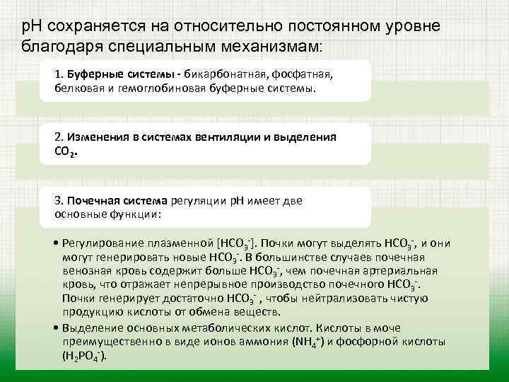 р. Н сохраняется на относительно постоянном уровне благодаря специальным механизмам: 1. Буферные системы -