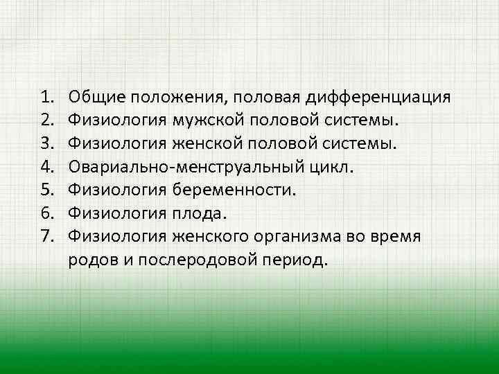 1. 2. 3. 4. 5. 6. 7. Общие положения, половая дифференциация Физиология мужской половой