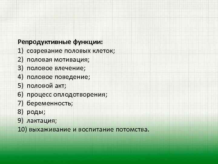 Репродуктивные функции: 1) созревание половых клеток; 2) половая мотивация; 3) половое влечение; 4) половое