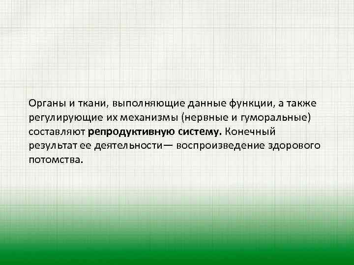 Органы и ткани, выполняющие данные функции, а также регулирующие их механизмы (нервные и гуморальные)