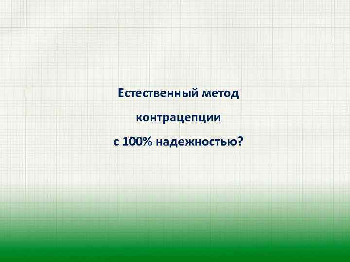 Естественный метод контрацепции с 100% надежностью? 