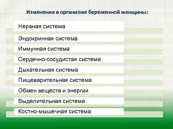 Изменения в организме беременной женщины: Нервная система Эндокринная система Иммунная система Сердечно-сосудистая система Дыхательная