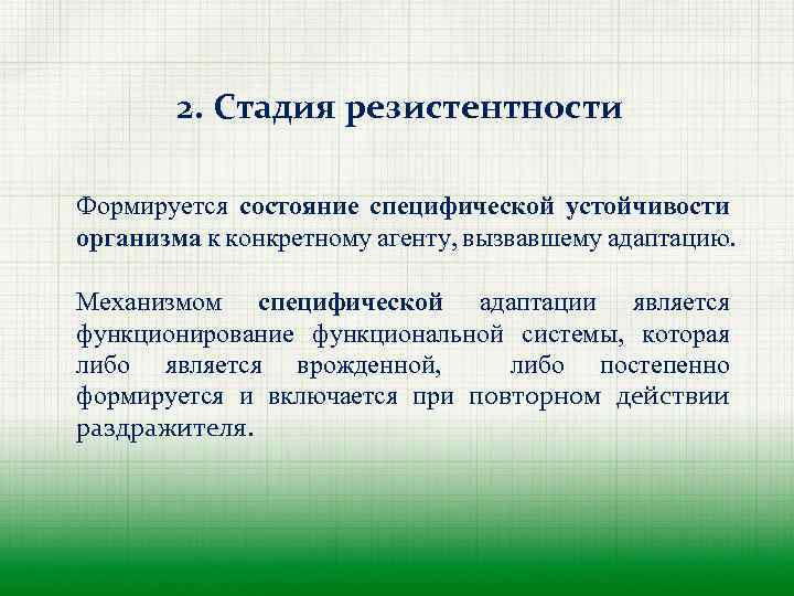 2. Стадия резистентности Формируется состояние специфической устойчивости организма к конкретному агенту, вызвавшему адаптацию. Механизмом