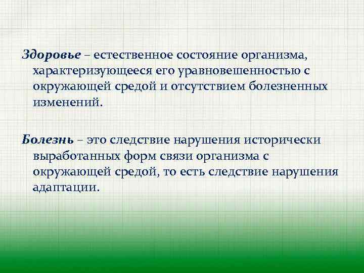 Здоровье – естественное состояние организма, характеризующееся его уравновешенностью с окружающей средой и отсутствием болезненных